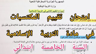امتحان تقييم المكتسبات في مادة التربية الإسلامية للسنة الخامسة ابتدائي screenshot 2
