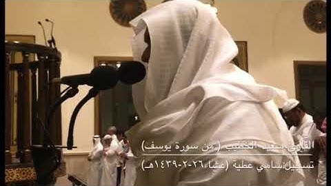 محاكاة القارئ سعيد الخطيب للشيخ علي جابر من سورة يوسف