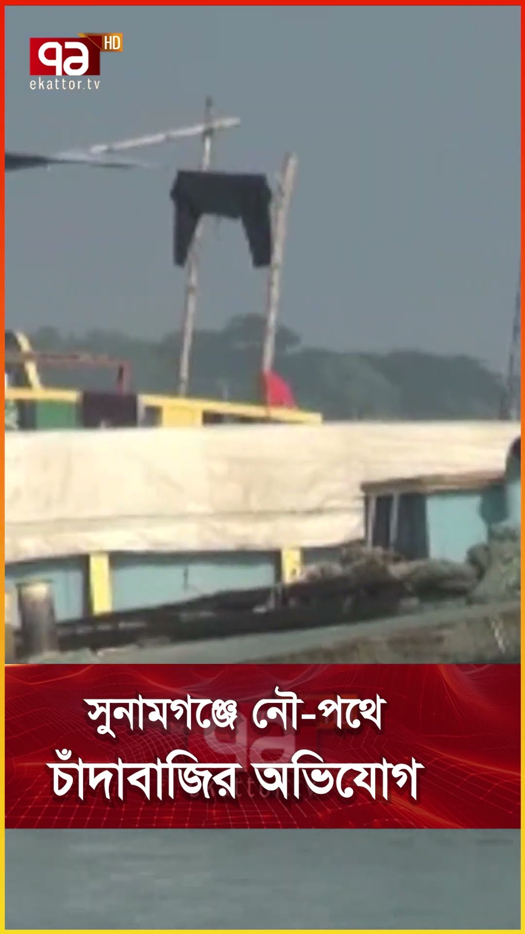 সুনামগঞ্জে নৌ পথে চাঁদাবাজির অভিযোগ