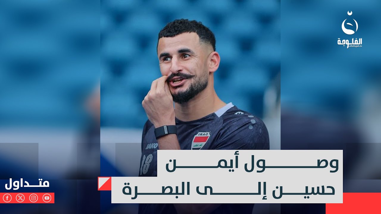 وصول أيمن حسين إلى البصرة للمشاركة بمباراة العراق وفلـ.ـسطـ.ـين #متداول