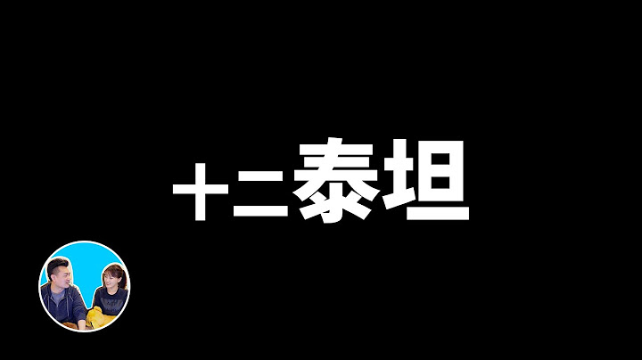 27分鐘講完十二泰坦與衆神，超越你想像的希臘神話 | 老高與小茉 Mr & Mrs Gao - 天天要聞