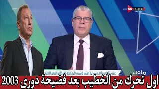 اول تحرك من الخطيب اليوم بعد فضيحة الدوري وشبانه يمرمط اتحاد الكره ويعلنها الاهلي بطل الدوري غصب عنك