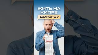 Реальная стоимость жизни на Кипре
