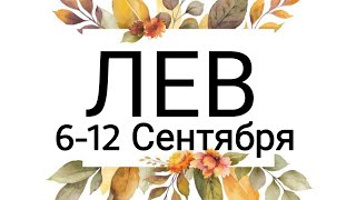 Лев!Таро-прогноз с 6 по 12 Сентября!