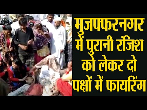 मुजफ्फरनगर में पुरानी रंजिश को लेकर दो पक्षों में फायरिंग