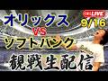 9/16 オリックスバファローズVS福岡ソフトバンクホークス　観戦生配信のサムネイル