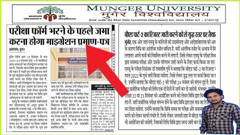 MUNGER UNIVERSITY PART1 ME कोन- कोन स्टूडेंट को माइग्रेशन प्रमाण पत्र जमा करना होगा