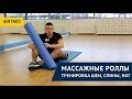 Массажные роллы: тренировка шеи, спины, ног