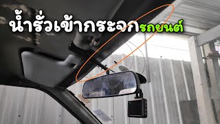 แก้ไข | น้ำหยดรัวเข้ากระจกรถยนต์