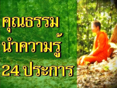 ท่าน ว. วชิรเมที - บรรยายธรรม เรื่อง คุณธรรมนำความรู้ 24 ประการ  ---"HQ Audio "---