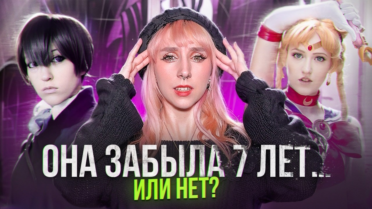 Амнезия онлайн. Косплеер считает себя героем аниме | Никки Мишкали