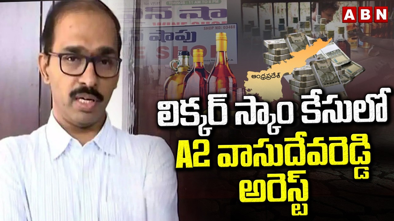 లిక్కర్ స్కాం కేసులో A2 వాసుదేవరెడ్డి అరెస్ట్ | Vasudeva Reddy Arrest In Liquor  Scam Case | ABN