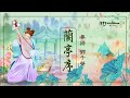 粵語版《 蘭亭序 》雪落有聲  聊慰幾個夜闌靜 ... （演唱：鄧千熒 粵語填詞:  陳鈺海 曲：周杰倫） ♥ ♫•*•