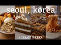 【韓国vlog】聖水・安国・文来グルメ&カフェグルメ巡り!ギリシャヨーグルト|北朝鮮式参鶏湯|塩パン|カルビビングクス