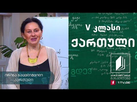 ქართული, V კლასი - გოდერძი ჩოხელის ,,დევების ნასოფლარი“ #ტელესკოლა
