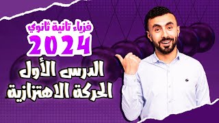 فيزياء الصف الثانى الثانوى 2024 |شرح الدرس الأول الحركة الاهتزازية 🚴‍♀️| الترم الأول