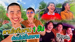 24 ชั่วโมง ตามใจทีมงาน ก่อนไปเป็นทหาร | CLASSIC NU