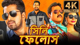 সিলি ফেলোস (Silly Fellows) দক্ষিণ ভারতীয় বাংলা ডাব করা সম্পূর্ণ সিনেমা | আল্লারি নরেশ | 4K ULTRA HD Thumb