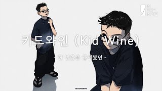 따뜻한 감성을 떠올리게 하는 키드와인의 노래들 : Kid Wine 노래모음