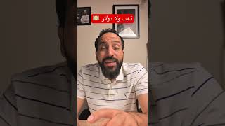 هل الافضل الذهب ام الدولار $ | #بتاع_اقتصاد