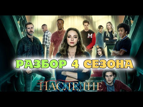 Наследие 4 сезон ОБЗОР продолжения спин оффа. КАМ БЭК МАЙКОЛСОНОВ. ПРЕВРАЩЕНИЕ ХОУП
