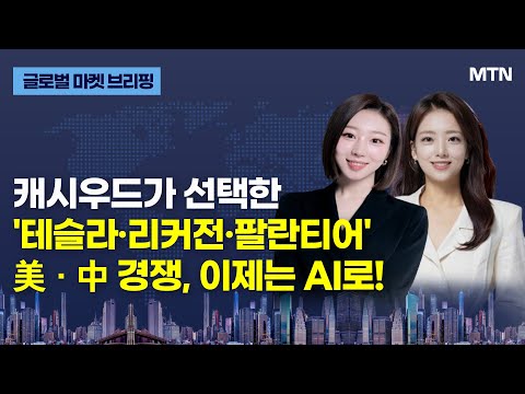 [글로벌 마켓 브리핑] 캐시우드가 선택한 &amp;#39;테슬라·리커전·팔란티어&amp;#39; 美·中 경쟁, 이제는 AI로! / 머니투데이방송 (증시, 증권)