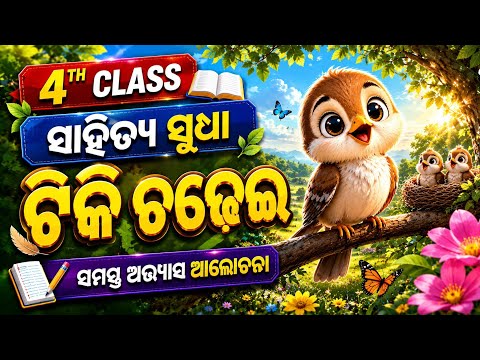 Tiki Chadhei Question Answer l Class 4 Odia Tiki Chadhei  l Class 4 Odia Chapter 1 question answer 