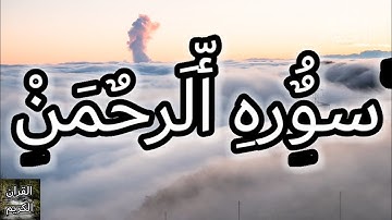 سوره الرحمن كاملة بصوت الشيخ ماهر المعيقلي