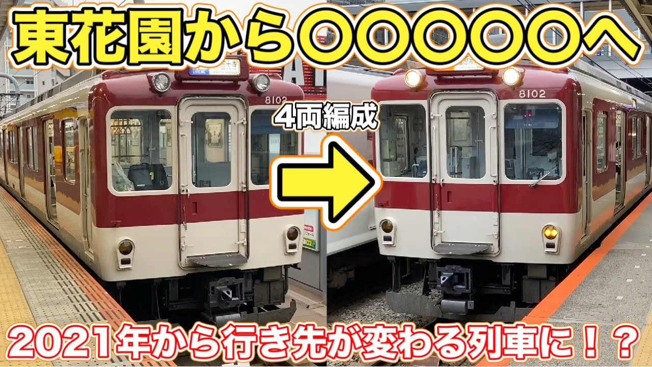 近鉄電車】近鉄奈良線で珍しい/早朝しかない東花園始発の4両/ダイヤ