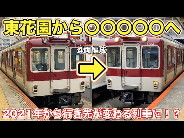 近鉄電車】近鉄奈良線で珍しい/早朝しかない東花園始発の4両/ダイヤ