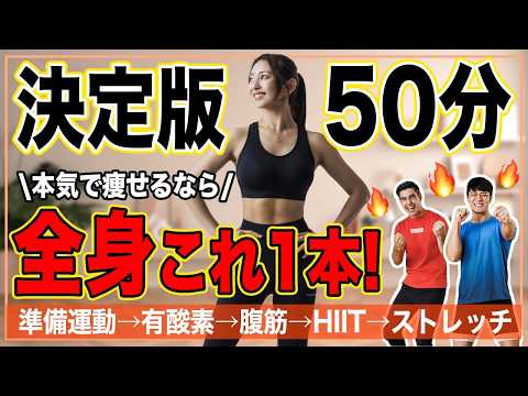 【上級者向け50分】夏に向けて本気で体を絞る🔥🔥超地獄の決定版!|準備運動・有酸素・HIIT・腹筋・ストレッチがこれ1本!