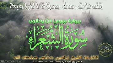 سُورة الشُعراء كاملة برواية رويس عن يعقوب . تلاوة مؤثرة المقرئ الشيخ إبراهيم دعّاس حفظه الله