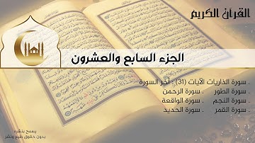 القران الكريم كامل - الجزء السابع والعشرون - سور الذاريات-الطور-النجم-القمر-الرحمن-الواقعة-الحديد