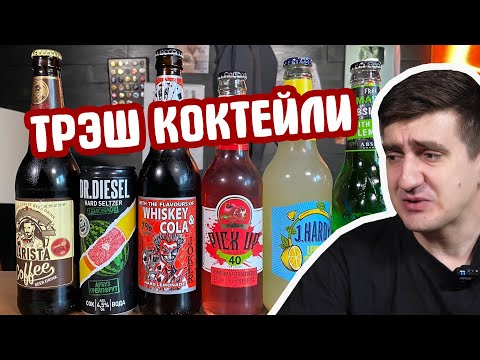 ТРЭШ КОКТЕЙЛИ ИЗ КБ