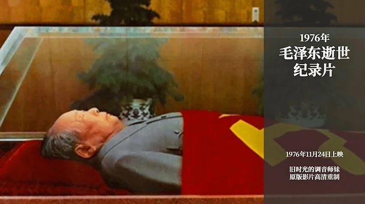 1976年毛泽东逝世高清纪录片 - 天天要闻