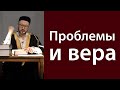 Проблемы и вера