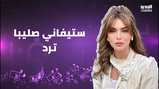 اول رد من ستيفاني صليبا بعد تعرضها للهجوم بسبب قالب الحلوى الخاص بعيد ميلادها: شعب مكبوت ونيته عاطلة