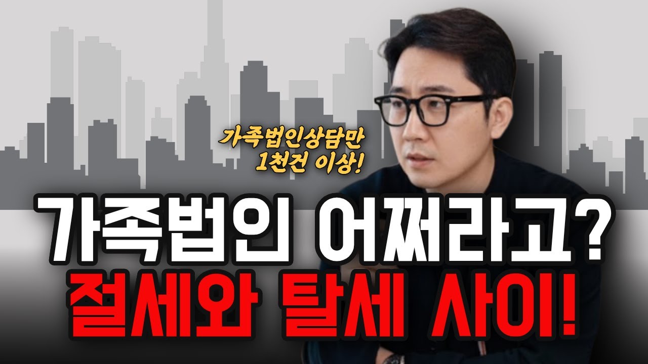 가족법인 리스크, 이 영상 하나로 해결! 이렇게 줄이세요! #가족법인설립투자