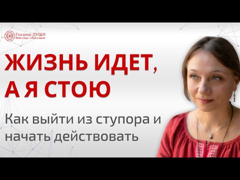 Состояние ступора | Жизнь идет а я стою | Как выйти из ступора | Глазами Души