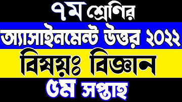 Class 7 Science Assignment Answer 5th week 2022. Class Seven Biggan Assignment Answer 5th week 2022