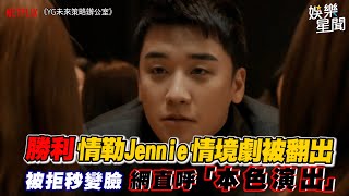 勝利情勒Jennie情境劇被翻出   被拒秒變臉 網直呼「本色演出」三立新聞網 SETN.com