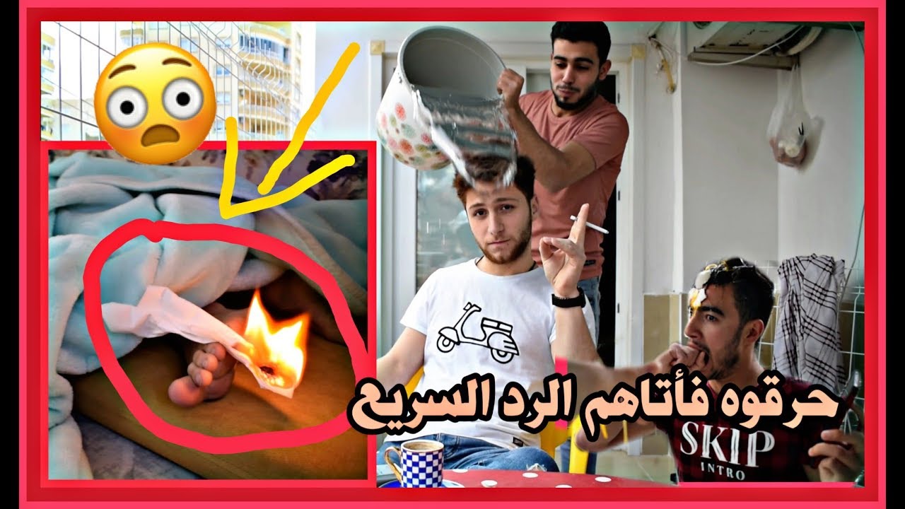 يوم كامل في الحجر المنزلي / شوف كيف حرقناه وهو نايم😱🔥