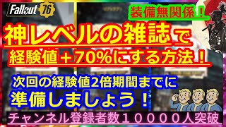 【神レベルの雑誌】装備無関係で経験値＋70％にする方法！次回の経験値2倍期間までに準備しましょう！【Fallout76攻略】【フォールアウト76】【Samurai2948】動画説明文ぜひ読んでね！