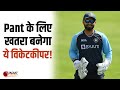 Rishabh Pant के लिए बजी खतरे की घंटी, ये खिलाड़ी काट सकता है टीम से पत्ता