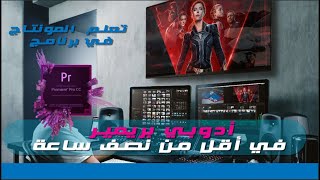 تعلم المونتاج في برنامج أدوبي بريمير في أقل من نصف ساعة