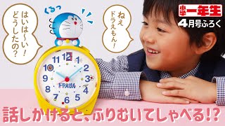 ドラえもんとおしゃべりできる!!小学一年生4月号付録「ドラえもんきょろきょろめざましどけい」