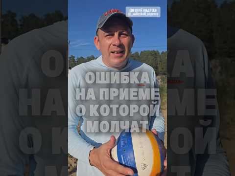 ОШИБКА ПРИ ПРИЕМЕ, О КОТОРОЙ МОЛЧАТ #евгенийандреев #volleyball