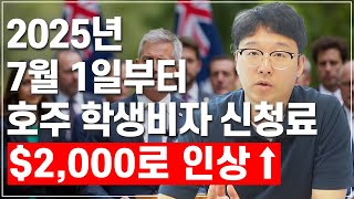 호주 학생비자 신청비 $2,000로 인상! 2025년 7월 1일부터 적용 - 호주유학 준비생 필수 정보[호주유학클럽 TV]