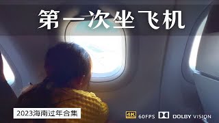 刘萌萌第一次坐飞机 从海南返回新疆 步入校园生活