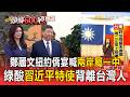 鄭麗文紐約僑宴喊「兩岸屬一中」！綠酸「習近平特使」：背離台灣人【頭條600秒】